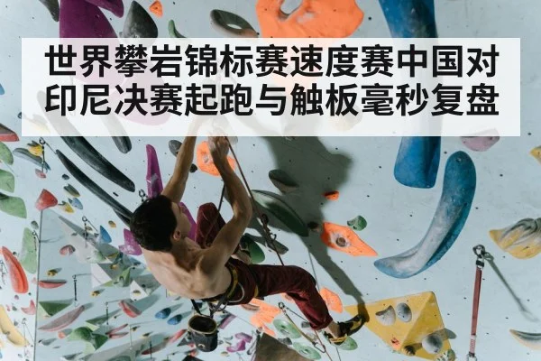 speed climbing athlete