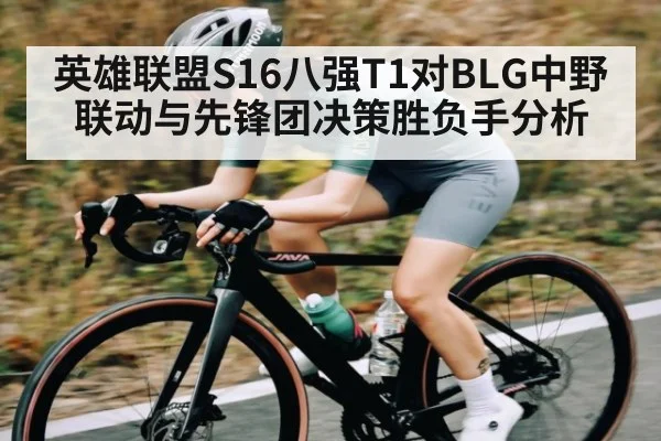 英雄联盟S16八强T1对BLG中野联动与先锋团决策胜负手分析